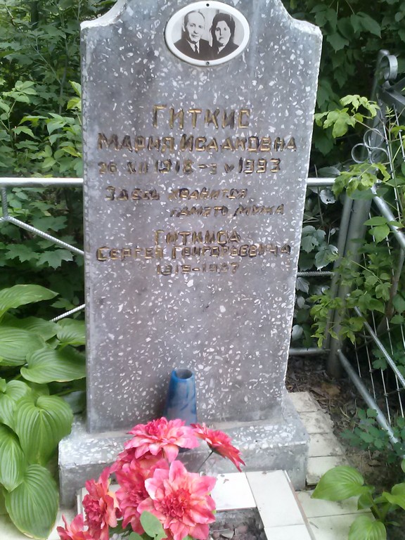 Гиткис Мария Исааковна, Саратов, Еврейское кладбище